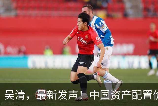 吴清，最新发声！中国资产配置价值更加凸显