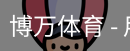 博万体育